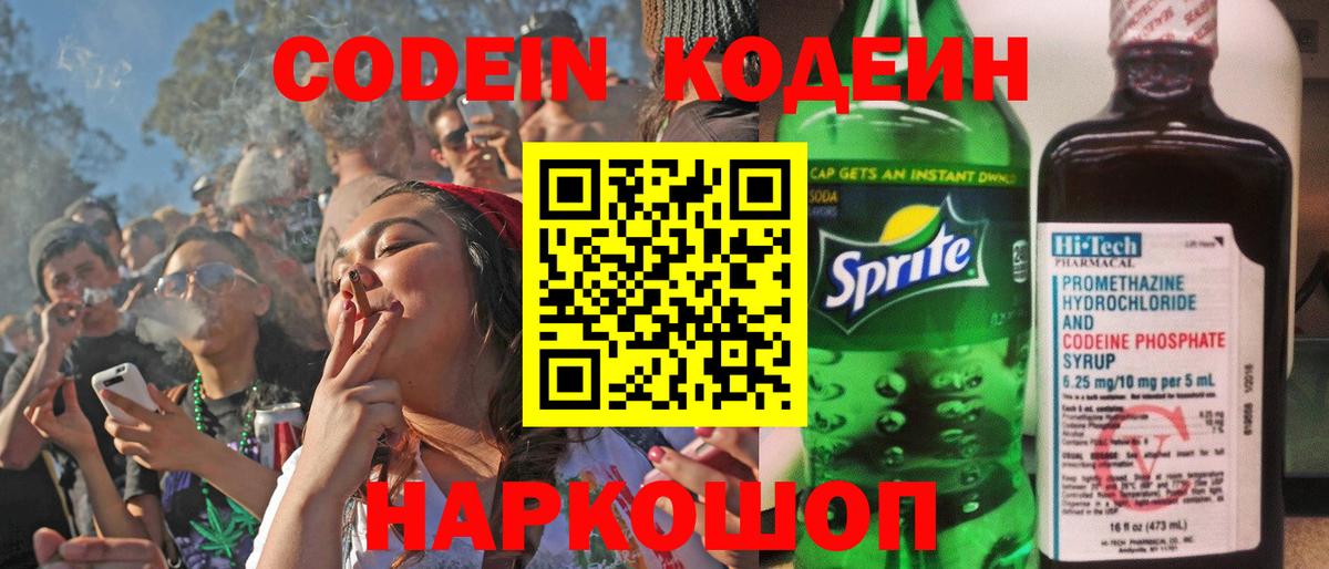 Кодеин напиток Lean (лин)  Вход с VPN  Гуково 