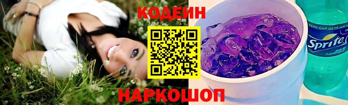 Кодеин Purple Drank Гуково